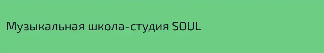 Музыкальная школа-студия SOUL